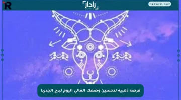 فرصة ذهبية لتحسين وضعك المالي اليوم لبرج الجدي!